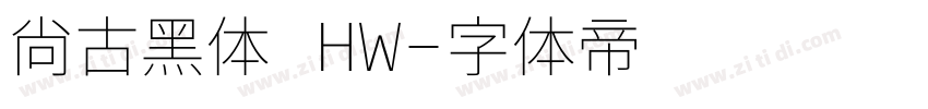 尙古黑体 HW字体转换